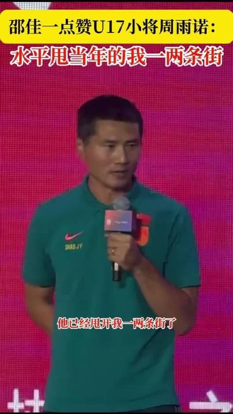 #国足[超话]# 国足主帅邵佳一出席中国足协中国之队与咪咕版权合作发布会