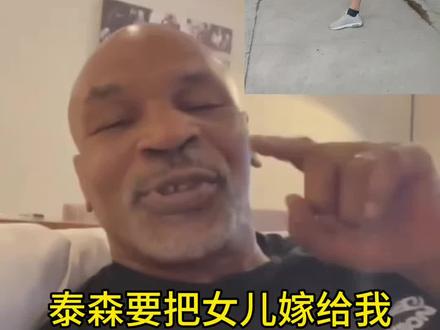 泰森是不是怕我教训他，故意把女儿嫁给我，想用美人计？
