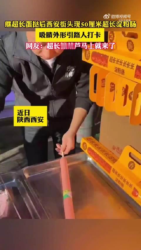 【#超长蛋挞熄火超长淀粉肠来了】