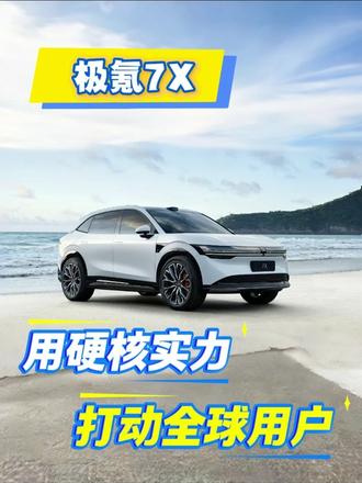 不止出海，更入人心，极氪7X用硬核实力打动全球用户