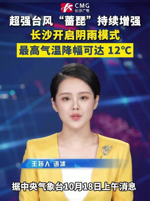 【#一股强冷空气影响长沙#】#同城热点创作计划#  据中央气象台10月18日消息，第 30 号台风 