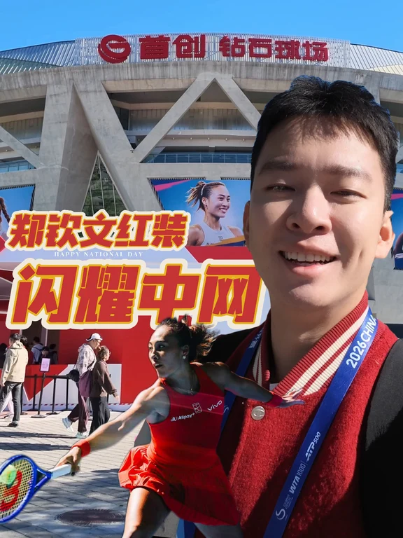 🇨🇳国庆网球喜报🎾中网大捷+亚运金花会师