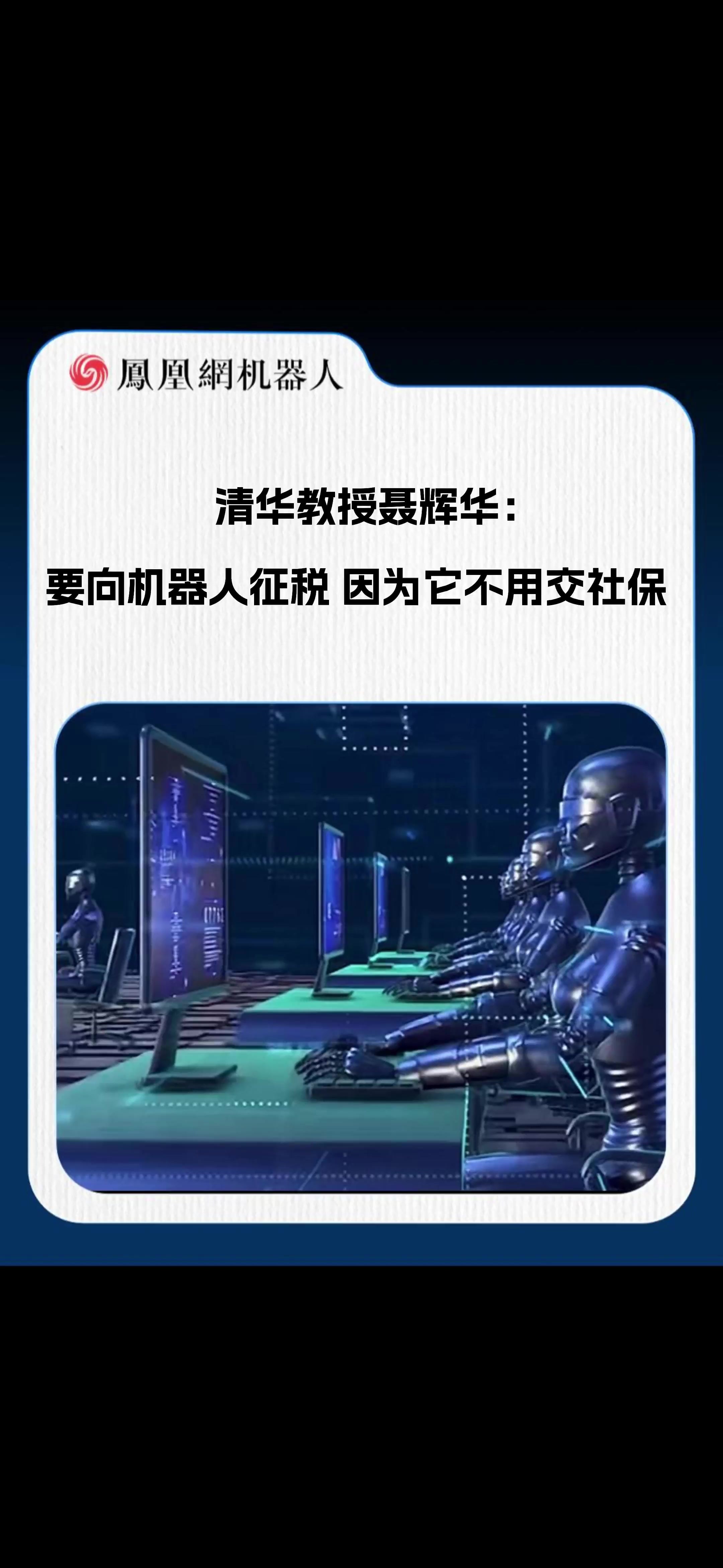 清华教授聂辉华：要向机器人征税 因为它不用交社保 #AI #人工智能 #机器人 #征税 #企业