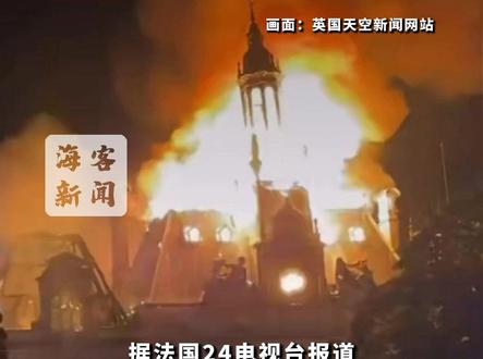 法国爆发大规模骚乱：利摩日市政厅燃起熊熊大火 塔楼屋顶轰然倒塌