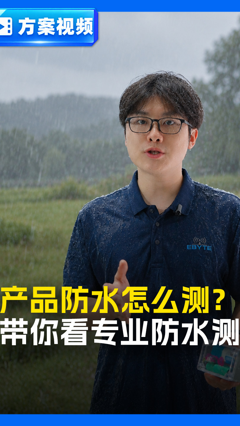 户外电子设备防水实测演示，讲解产品防水测试的过程。