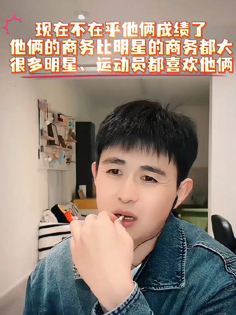 现在谁还在乎他俩的成绩啊，他俩第一是健康，第二是影响力，最后有没有米