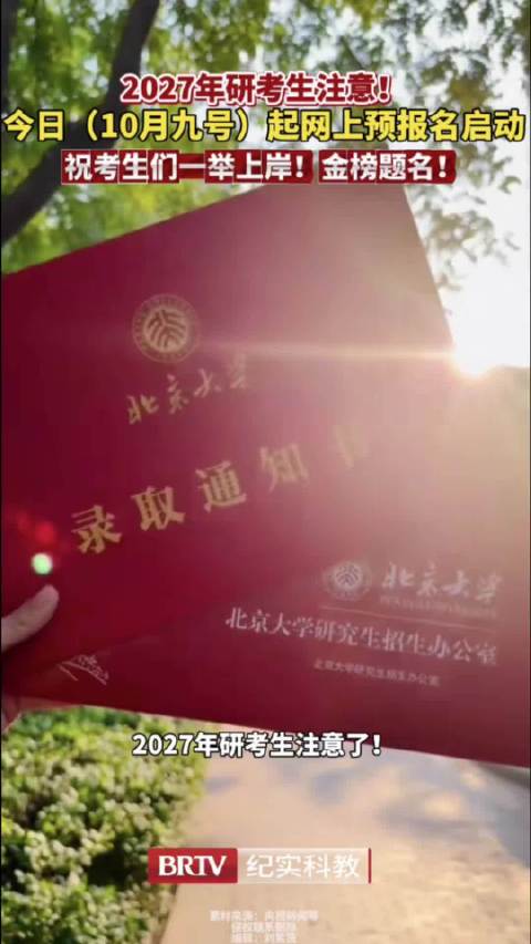 #我的大学图书馆#【#今天考研预报名#】 2027年研考生注意！！今日（10月9号）起网上预报名启动