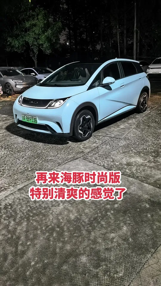 再到高配海豚时尚版冰晶蓝特别好看 又到店一台高配海豚时尚版，芝士黄技改冰晶蓝，特别清爽的感觉，非常好