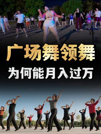 广场舞不是免费吗，为何领舞却能月入过万？怎么挣钱的？ （1）