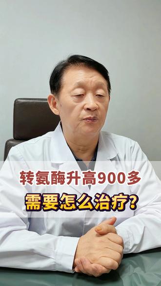 转氨酶升高900多，需要怎么治疗？