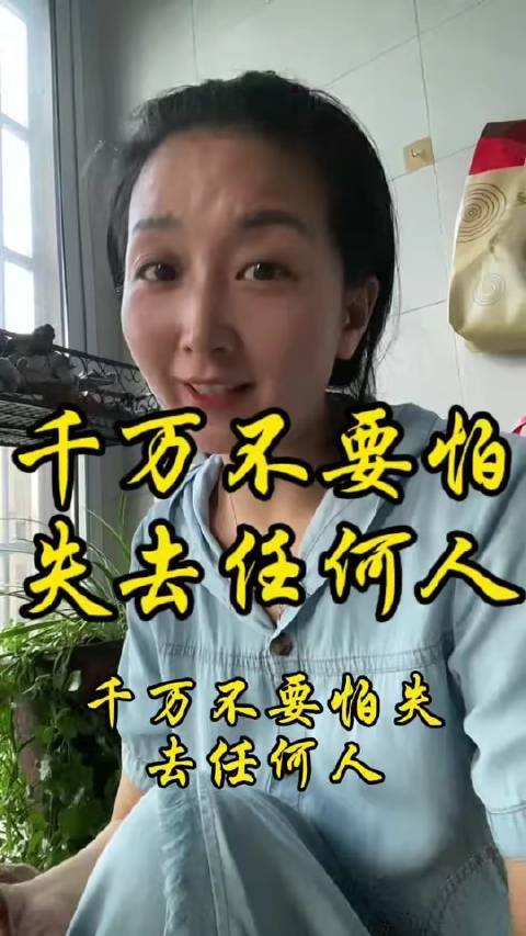 切记：无需畏惧失去任何人——倘若对方侵蚀你的权益
