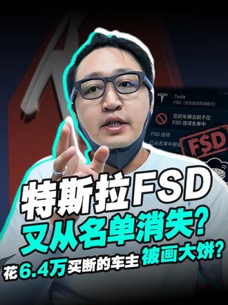 特斯拉FSD又从名单消失，花6.4万买断的车主被画大饼？ 官网直接把中国从FSD监督版可用地区删掉。