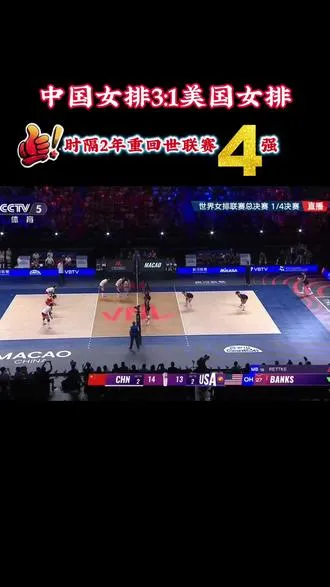 恭喜中国女排杀进4强。
