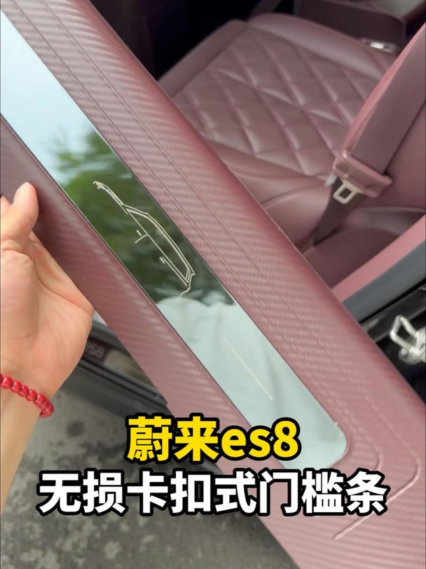 蔚来es8门槛这个位置尽早保护起来，推荐这款无损卡扣式门槛条#蔚来 #蔚来es8 #汽车用品分享 #