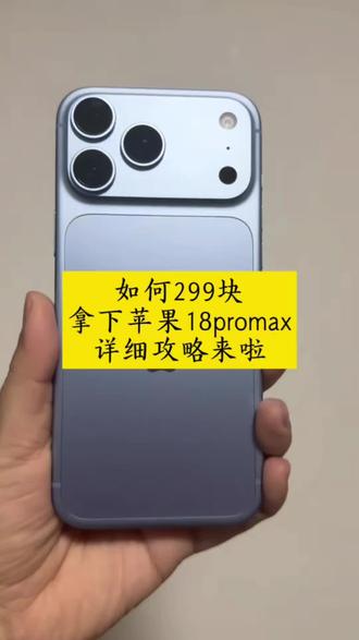 关于299块拿下苹果18promax手机的详细攻略来了     。苹果duo 苹果折叠屏  苹果官方
