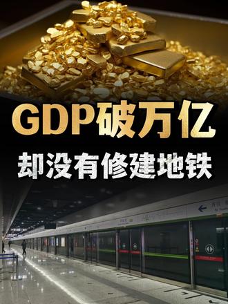 GDP明明破万亿了，却没有修建地铁的城市，你知道都有哪些吗？ （1）