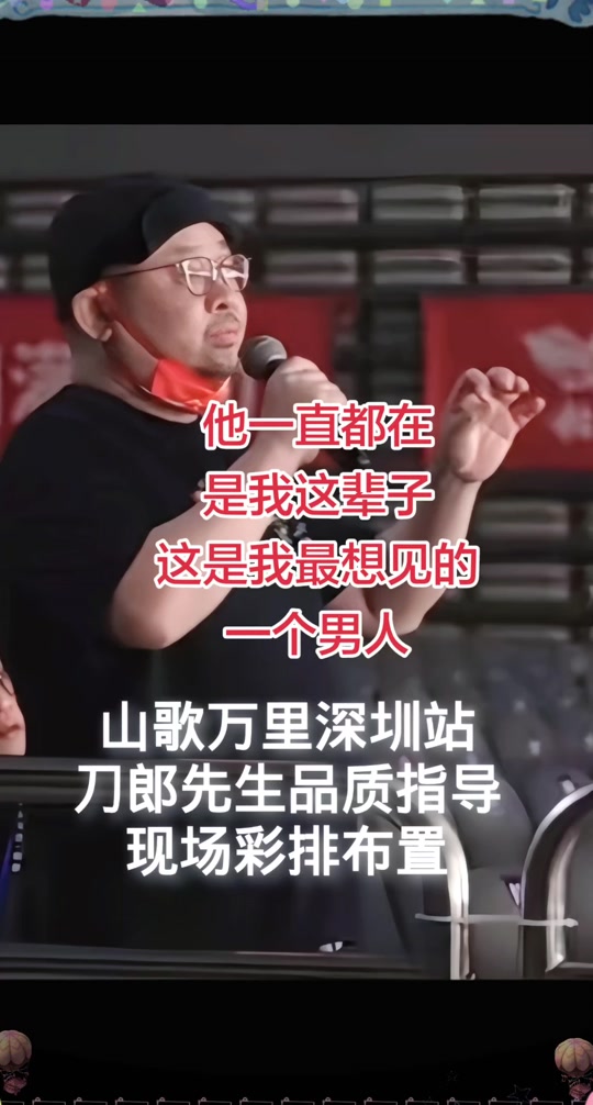 山歌万里音乐会深圳站。他一直都在，一直都在默默的看着他的大大小小们！