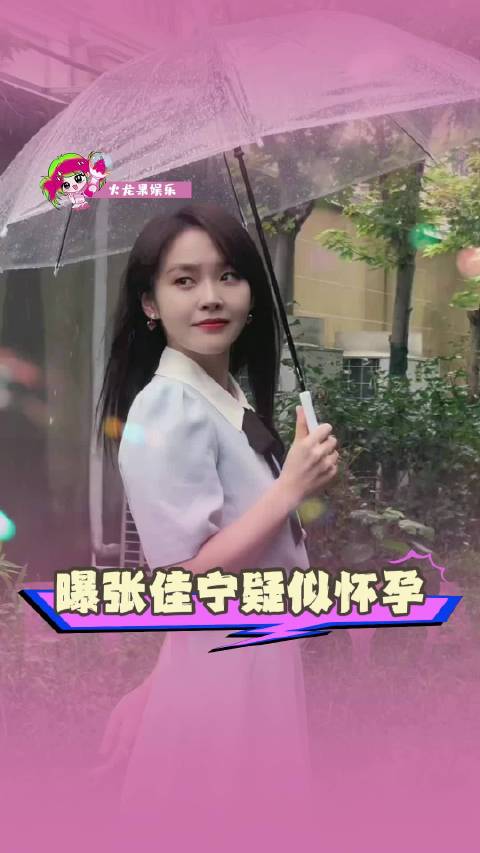#张佳宁疑似怀孕# 张佳宁又被传怀孕了，狗仔拍到她穿件宽松白上衣，就说“小腹凸出孕味十足”。可这不就