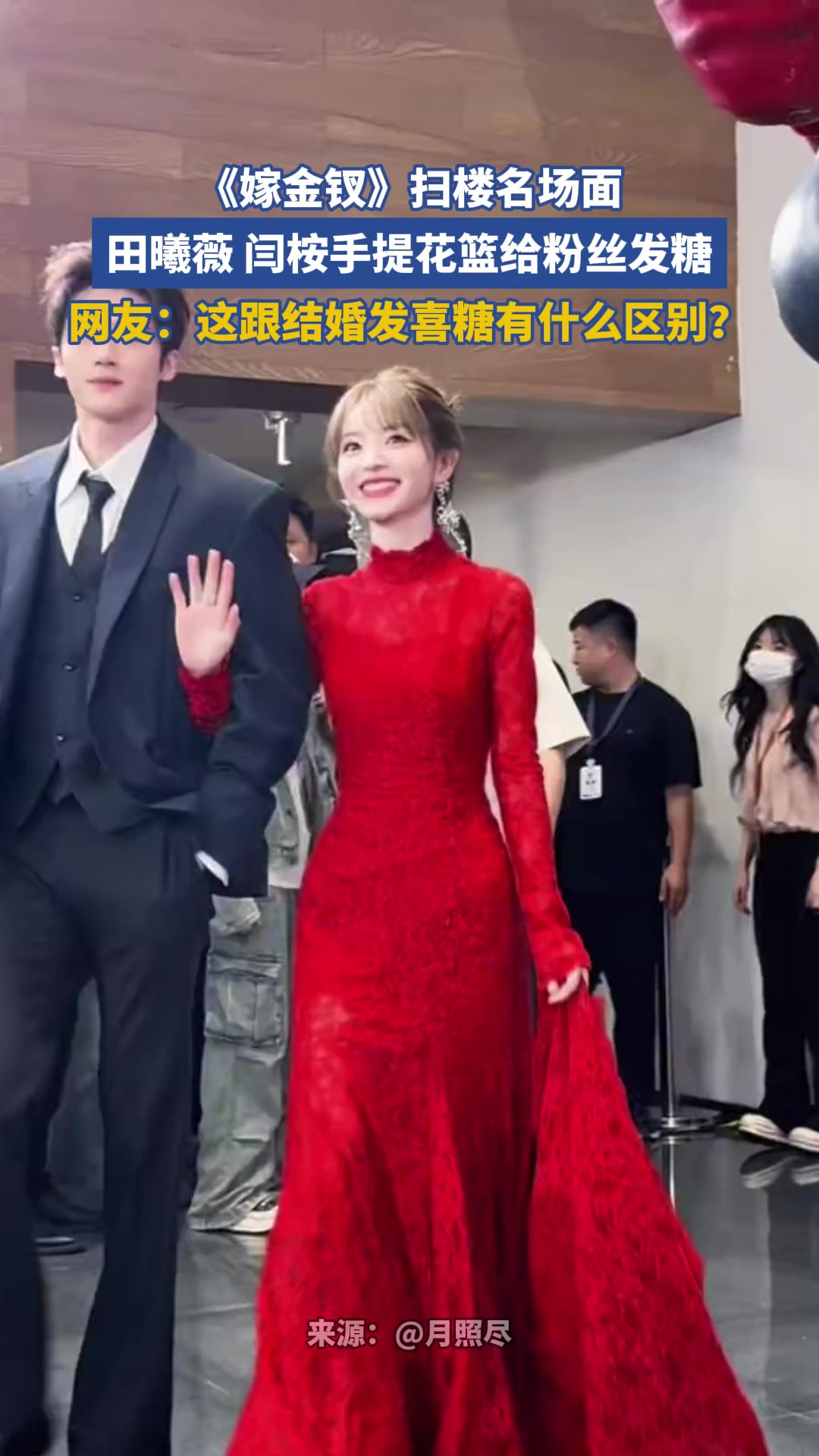 《嫁金钗》扫楼名场面，田曦薇 闫桉手提花篮给粉丝发糖
