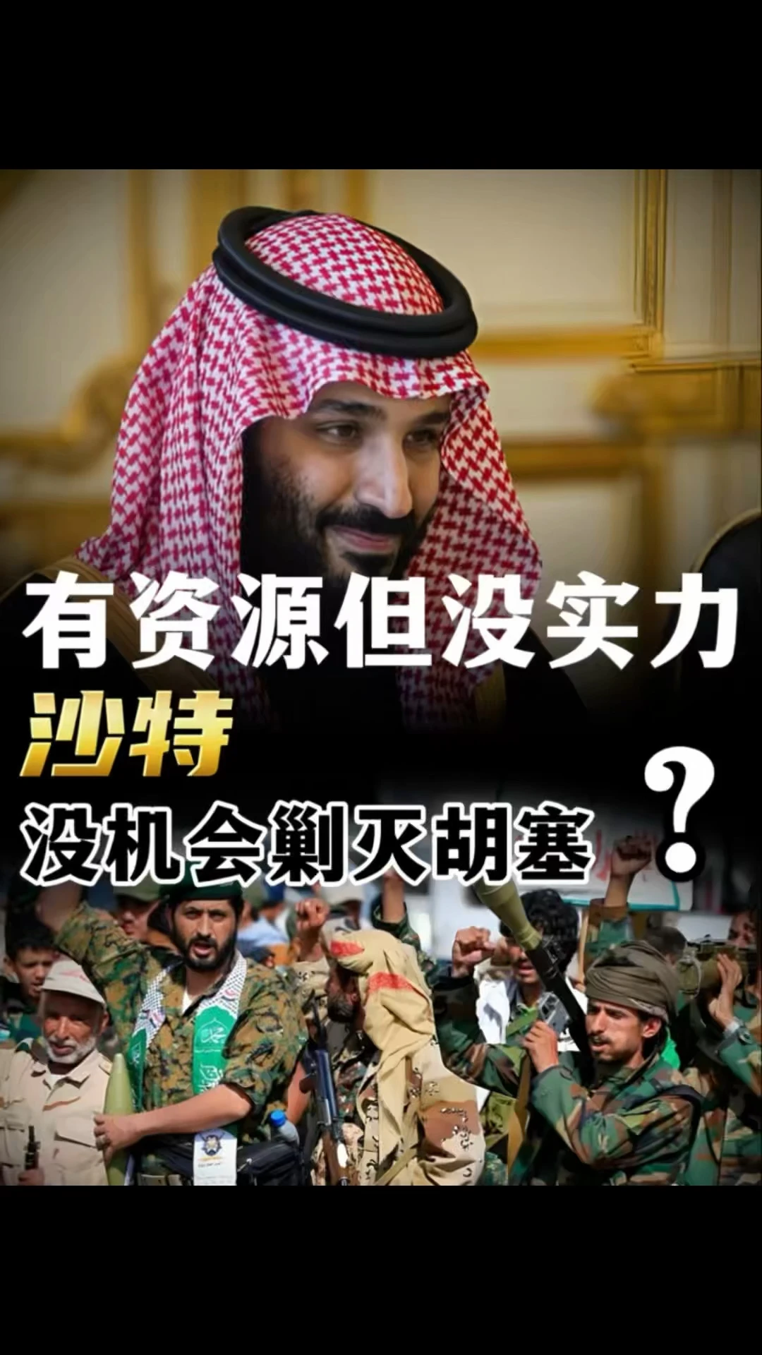 沙特不是没资源，他只是没实力？