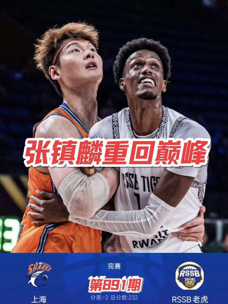 上海男篮洲际杯落败张镇麟重回巅峰 上海久事男篮洲际杯首战遗憾落败，张镇麟状态绝佳重回巅峰时期，国家队