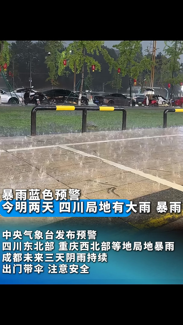 暴雨蓝色预警！今明两天，四川局地暴雨