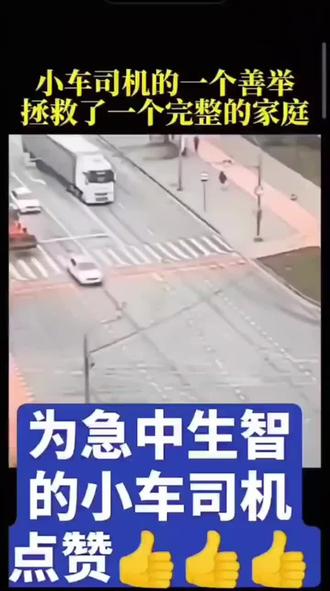 看到这样的善举，真人让感动，拯救了几家人的家庭，这个开小车的人善良勇敢，多做善事好事的人永远是最幸福