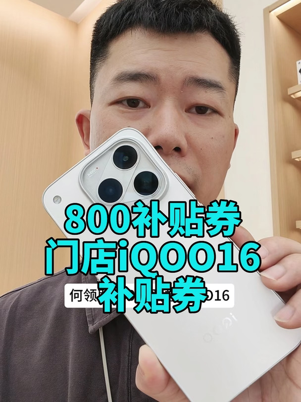 iQOO16门店800补贴券来领咯