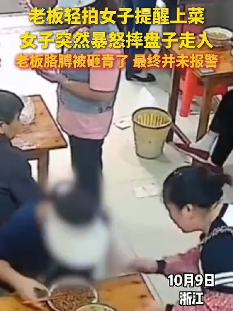 #女子就餐被拍肩膀突然暴怒摔盘#【#女子就餐被拍肩膀突然暴怒摔盘# 老板被砸伤胳膊】