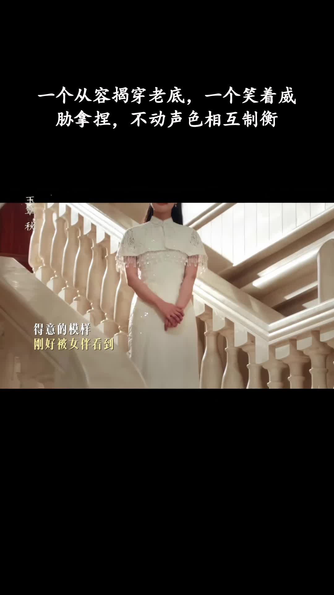 玉簟秋：一个从容揭穿老底，一个笑着威胁拿捏，不动声色相互制衡
