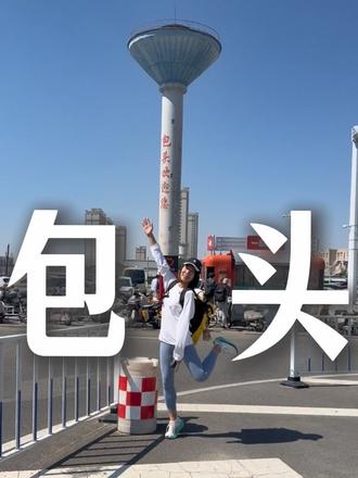 啊哈哈包头我来了！ 打卡这个满是坦克的地方 真的太帅了💕