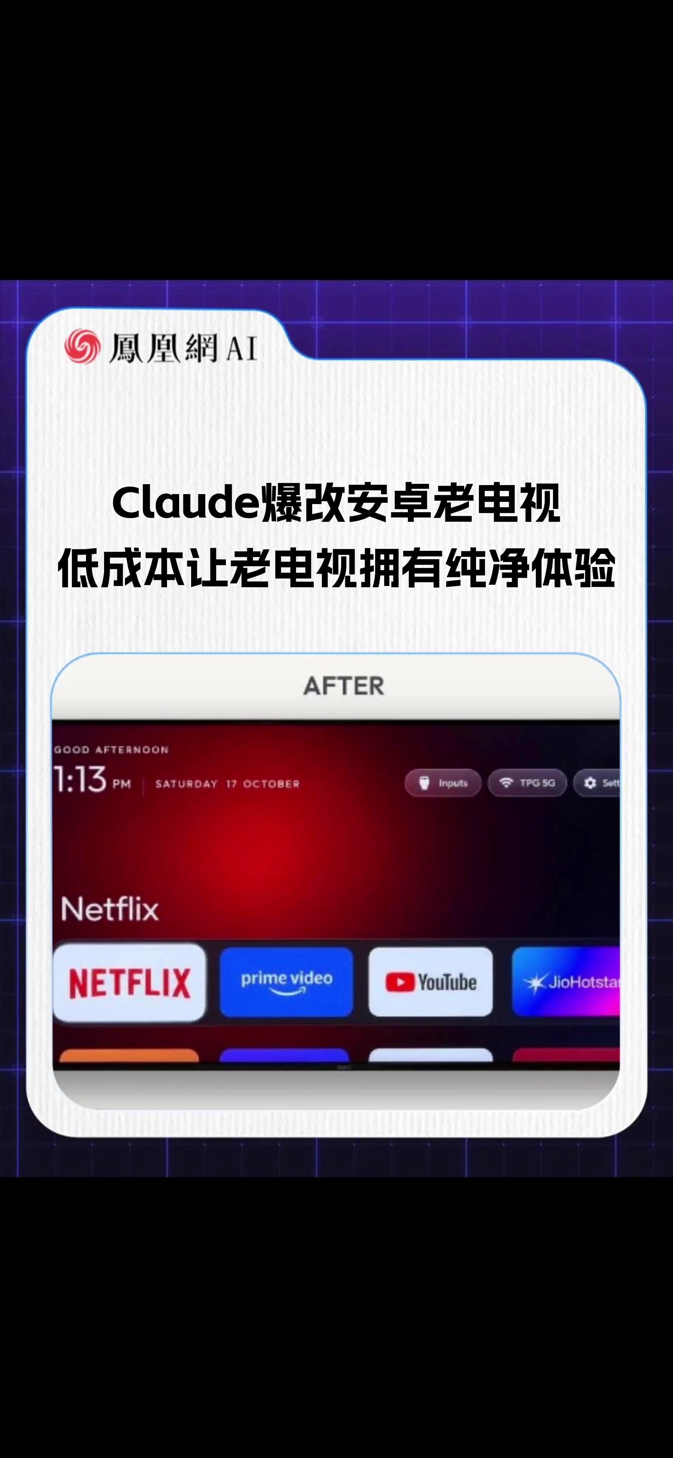 Claude爆改安卓老电视，低成本让老电视拥有纯净体验#AI #人工智能 #电视 #广告 #热点