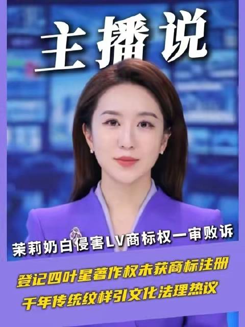 茉莉奶白因侵犯LV商标权，一审判决失利；四叶星图案虽完成著作权登记，却未能成功注册为商标
