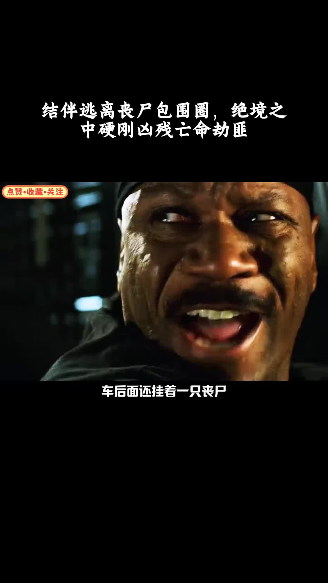 活死人黎明：结伴逃离丧尸包围圈，绝境之中硬刚凶残亡命劫匪