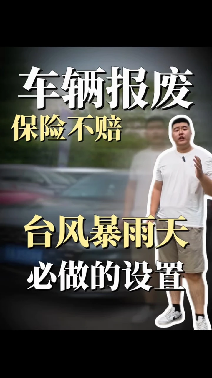 台风暴雨天，车辆报废，保险不赔