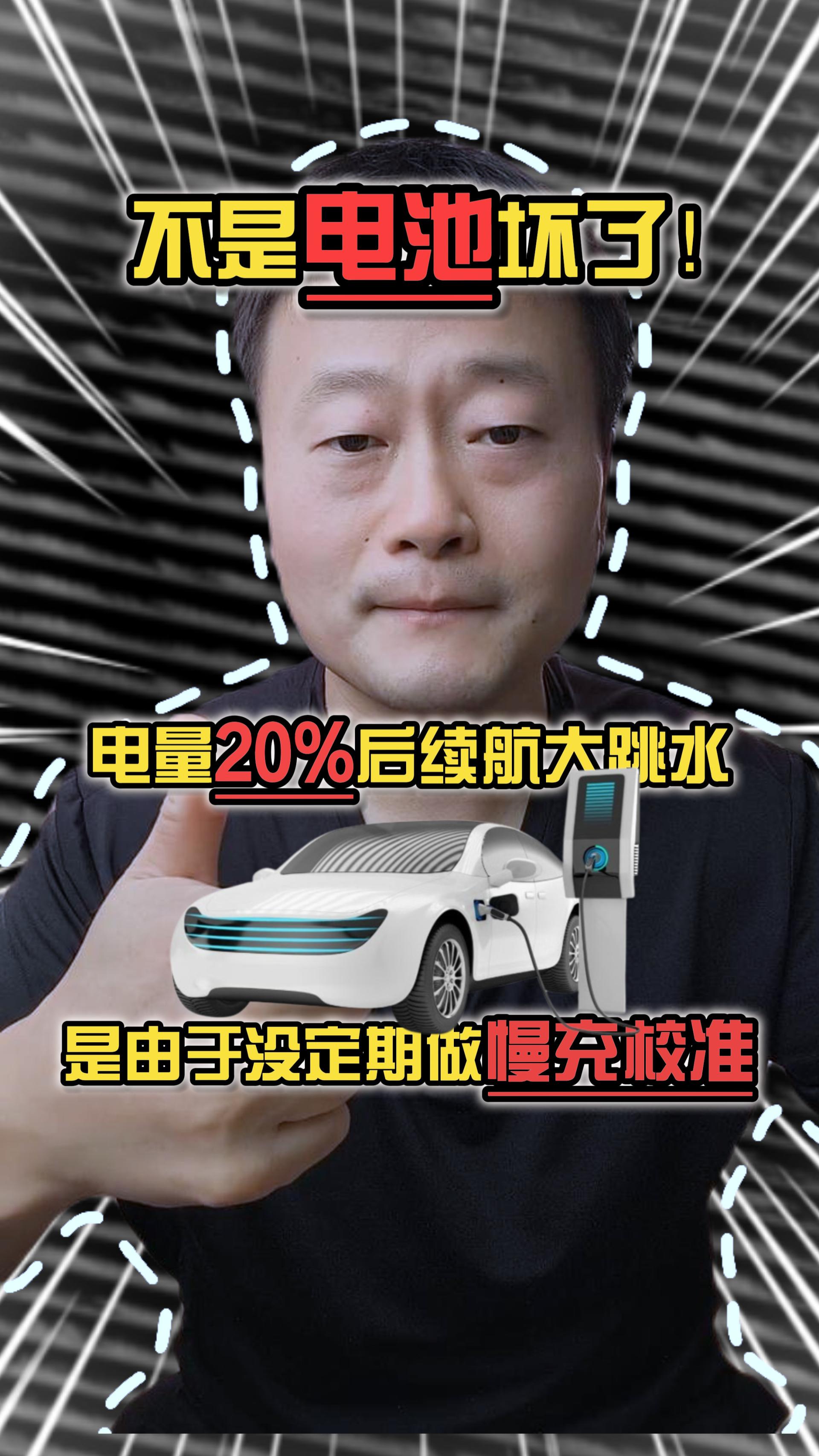 电量20%后续航大跳水，不是电池坏了！是由于没定期做慢充校准