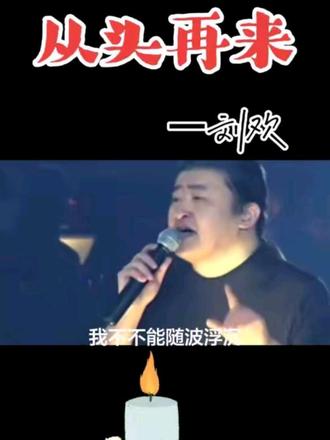 刚刷到人民网刘欢去世的消息，感觉一个时代彻底落幕。唯有音乐和影视没有辜负 60，70，80 后，人总