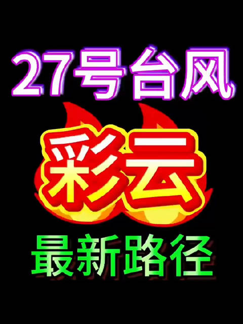 #新超强台风彩云来了# 名字温柔如云朵，实力却是超强台风，今年第27号台风“彩云”已经在西北太平洋发