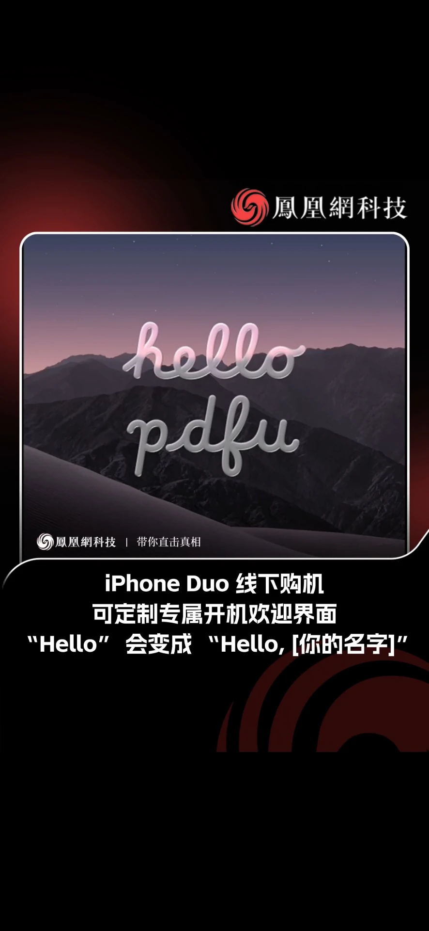 iPhone Duo线下可定制开机界面