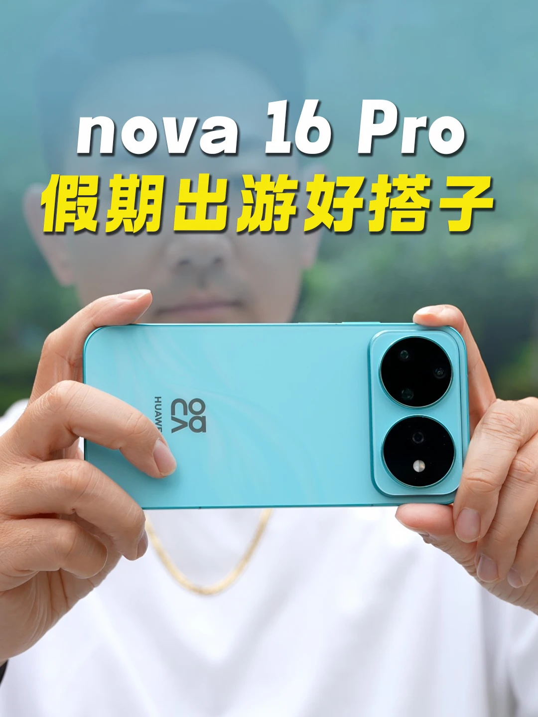华为nova 16 Pro ，你的假日出游搭子来啦