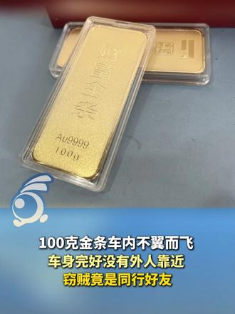 100克金条车内不翼而飞，车身完好没有外人靠近 ，窃贼竟是同行好友！