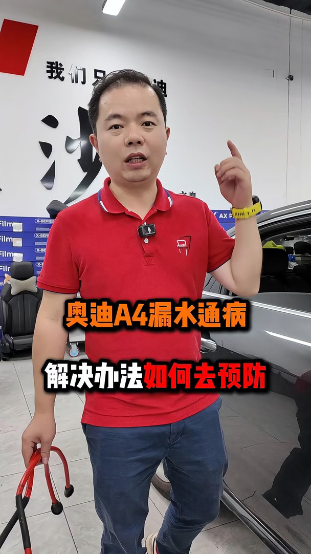 奥迪A4漏水通病，解决办法如何去预防！