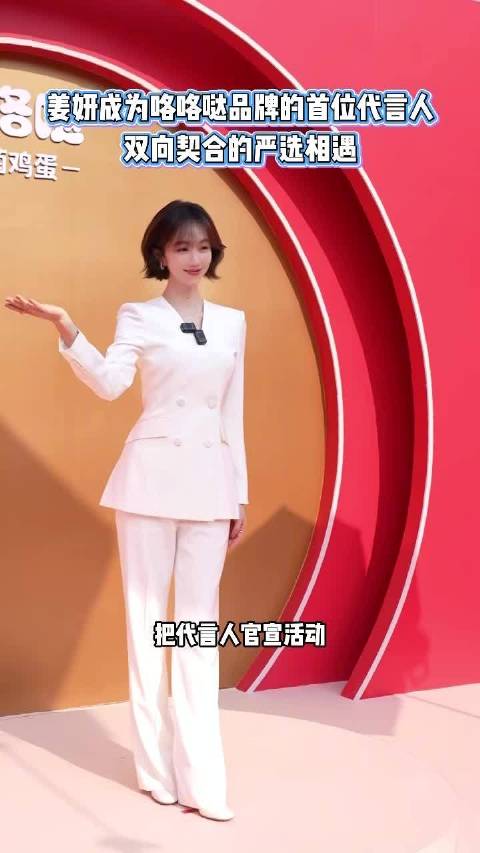 #感觉这么多年鸡蛋白吃了#姜妍亮相咯咯哒代言人官宣现场，状态惊艳亮眼