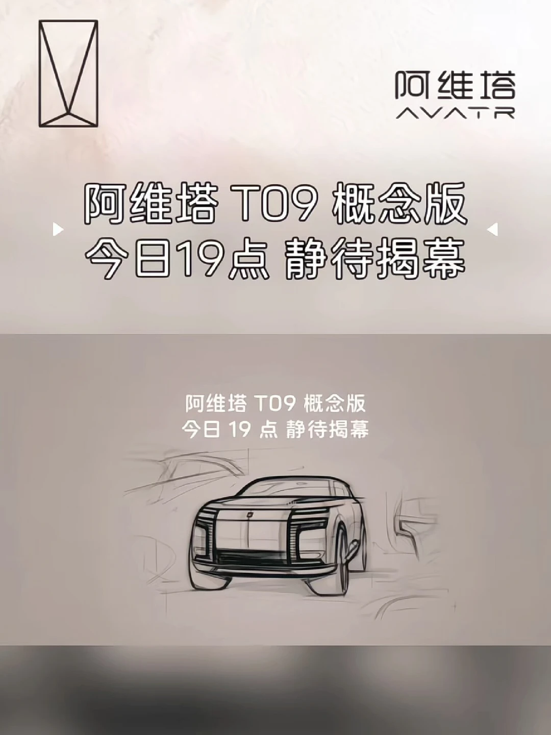 阿维塔T09 距全球首秀，还有3小时