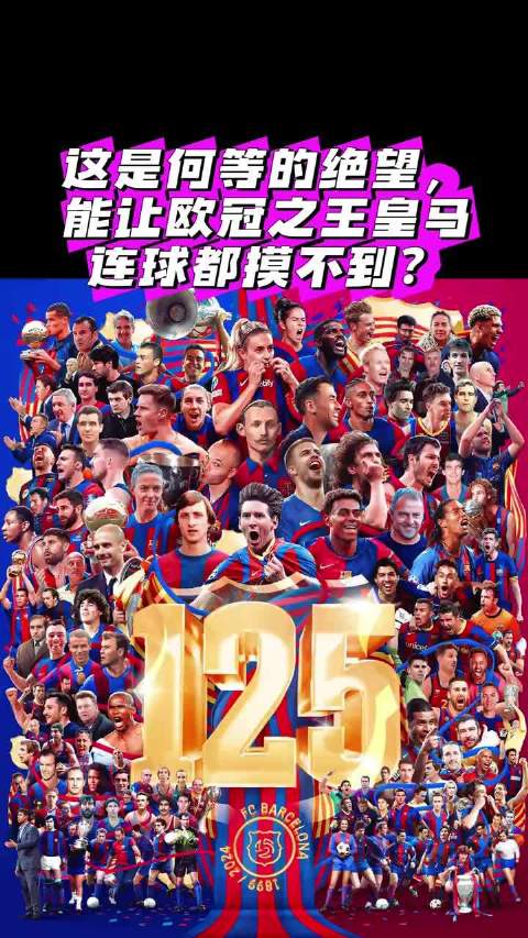 #皇马[超话]# 梦三巴萨到底有多强？连欧冠之王皇马在他们面前都摸不到球，任何豪门遇上这支巴萨都得甘
