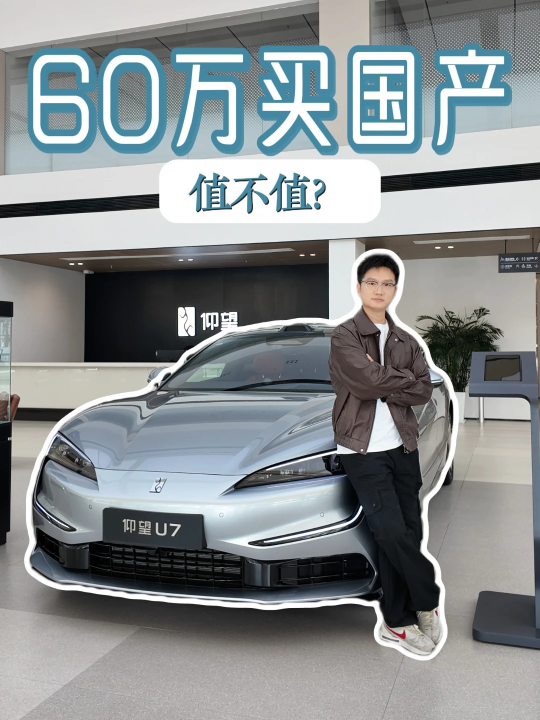 60万买国产，值不值？