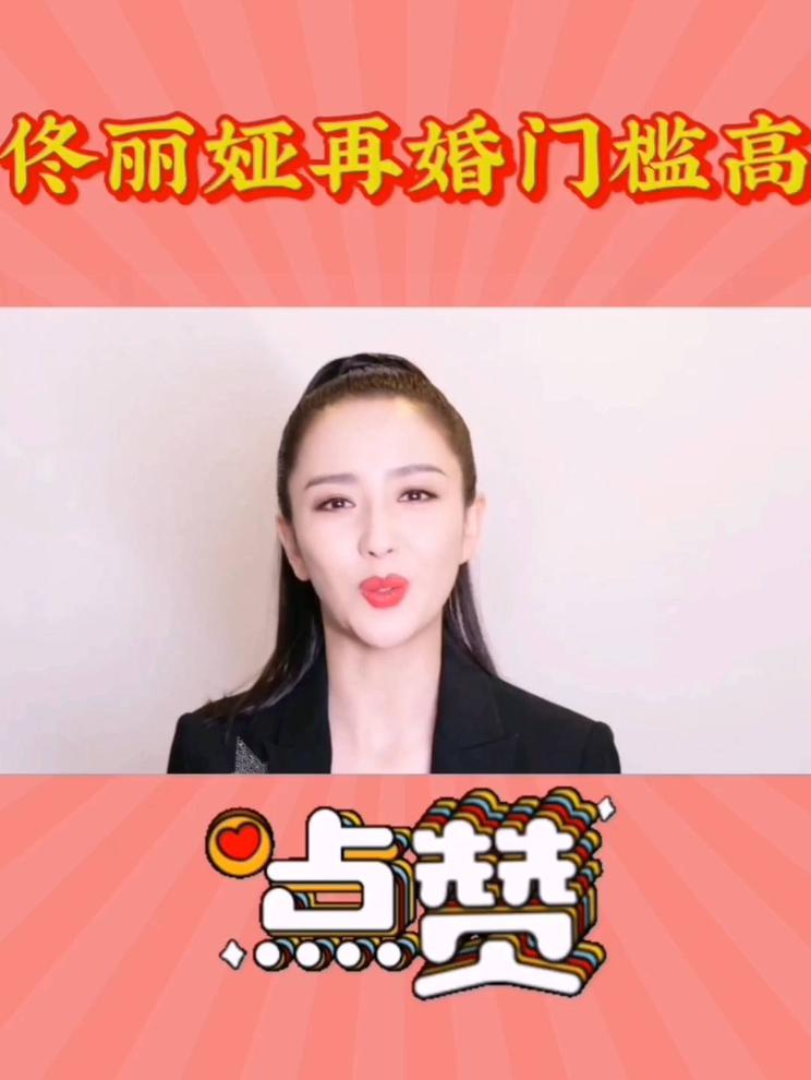 佟丽娅再婚门槛高，网友热议