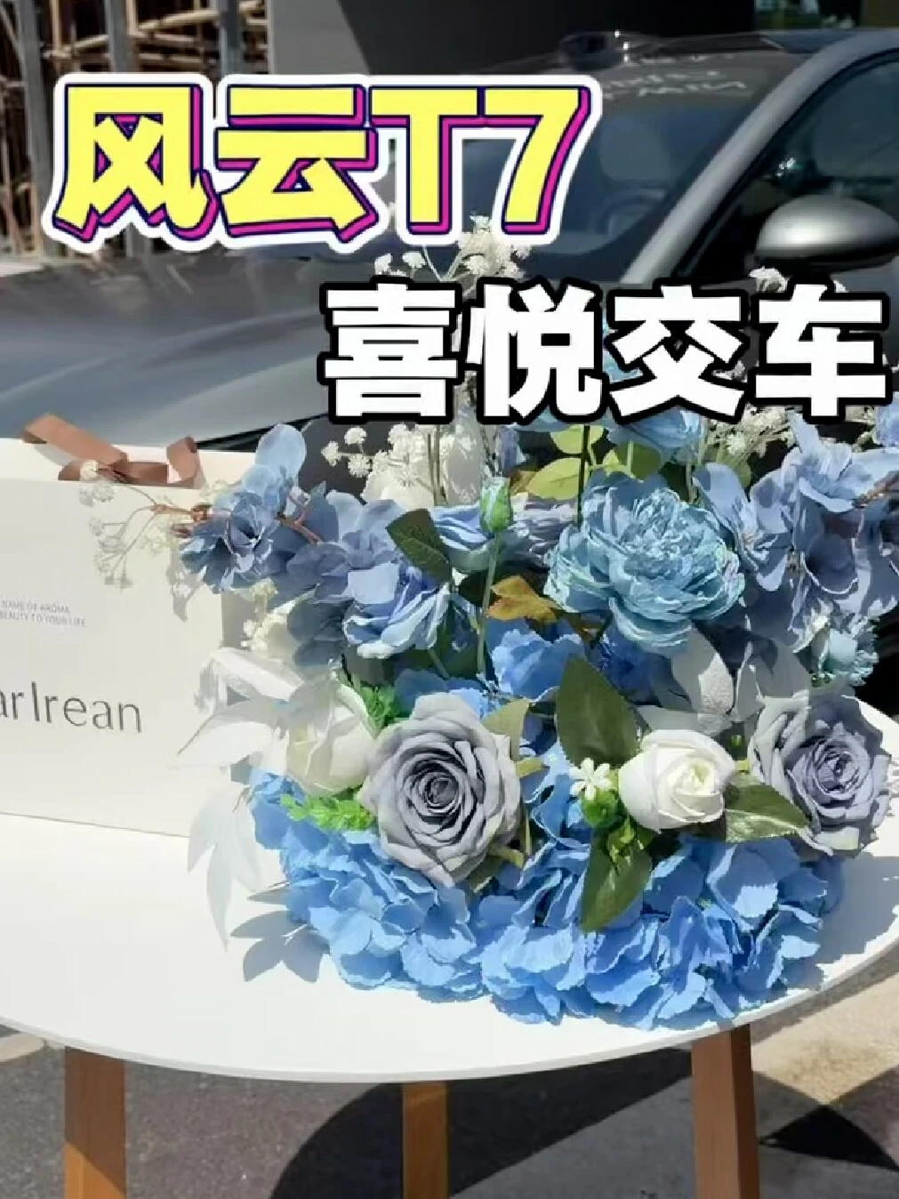 风云T7，喜悦交车#风云T7正式上市9.79万元起#风云T7品质全球车#风云T7家用好车