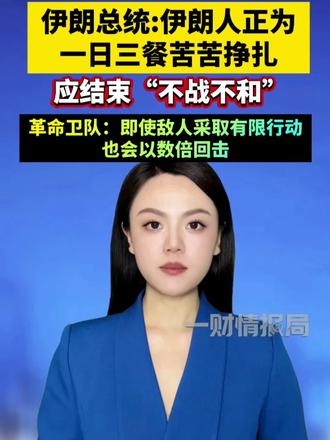 伊朗总统：许多伊朗人正为一日三餐苦苦挣扎，呼吁结束“不战不和”状态