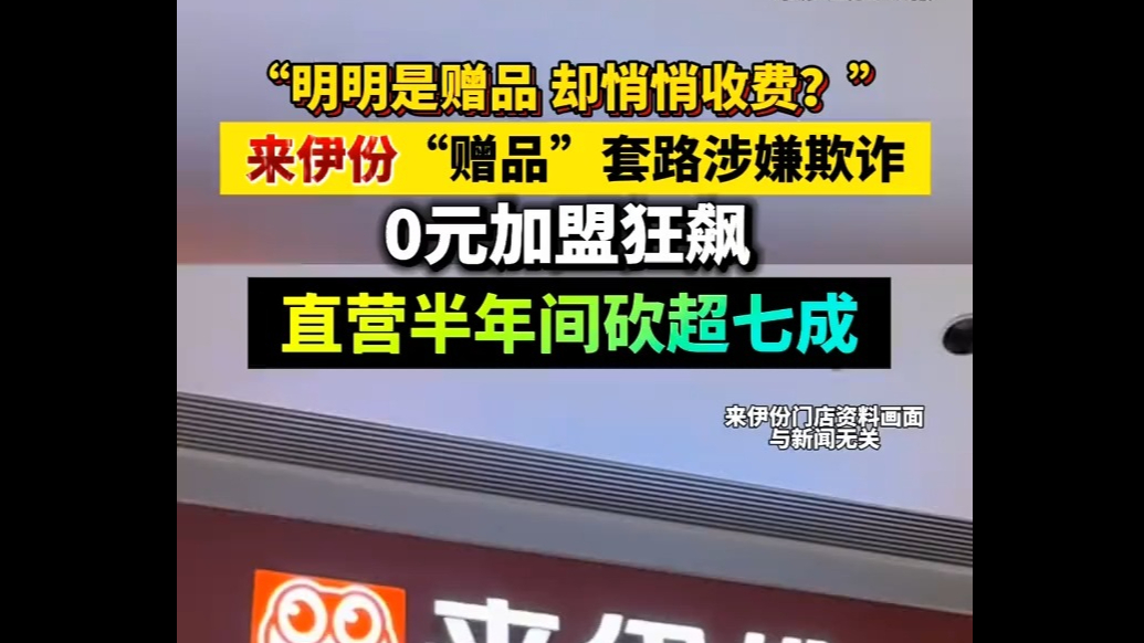 “明明是赠品，却悄悄收费？”来伊份“赠品”套路涉嫌欺诈